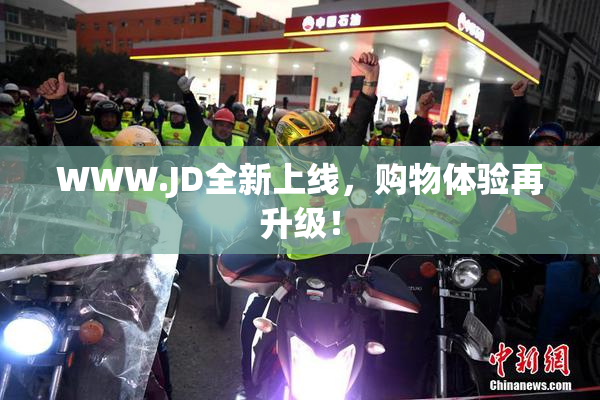 WWW.JD全新上线，购物体验再升级！