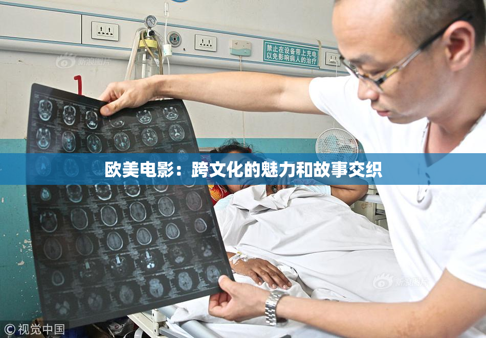 欧美电影：跨文化的魅力和故事交织