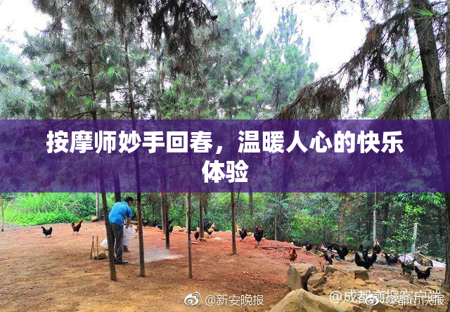 按摩师妙手回春，温暖人心的快乐体验