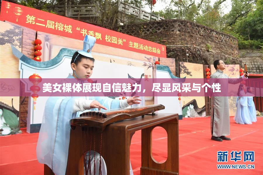 美女裸体展现自信魅力，尽显风采与个性