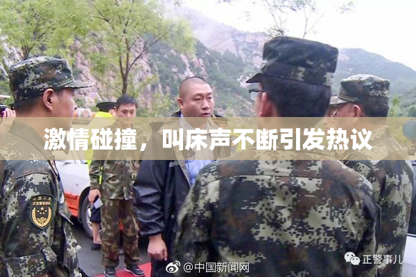 激情碰撞，叫床声不断引发热议
