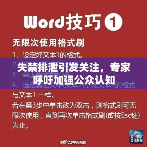 失禁排泄引发关注，专家呼吁加强公众认知