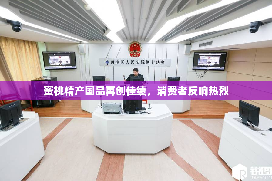 蜜桃精产国品再创佳绩，消费者反响热烈