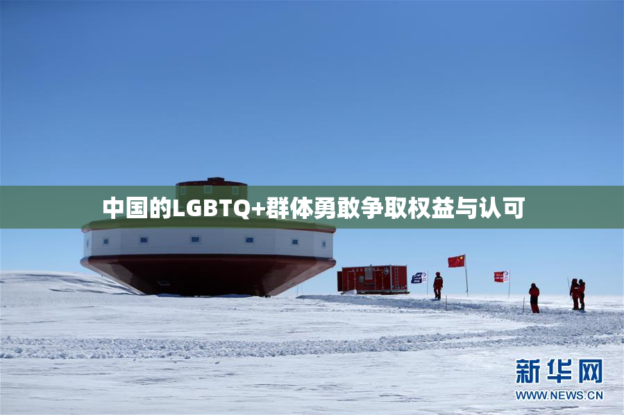 中国的LGBTQ+群体勇敢争取权益与认可