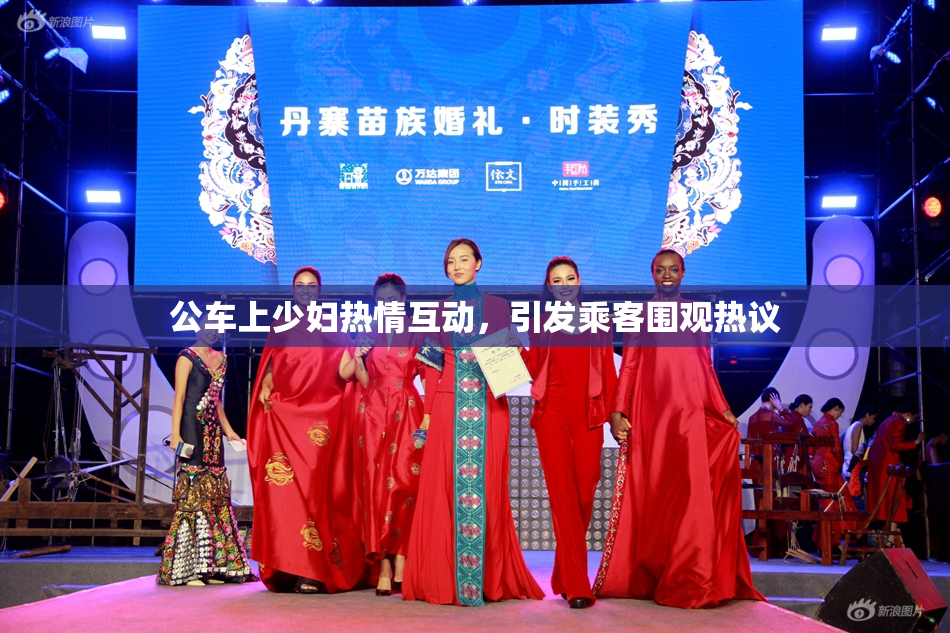 公车上少妇热情互动，引发乘客围观热议