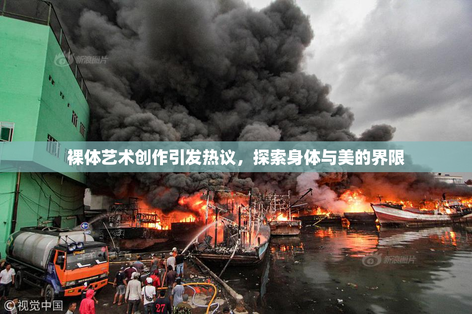 裸体艺术创作引发热议，探索身体与美的界限