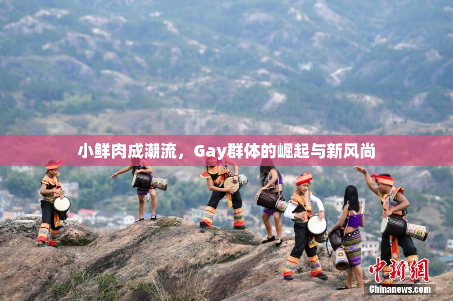 小鲜肉成潮流，Gay群体的崛起与新风尚