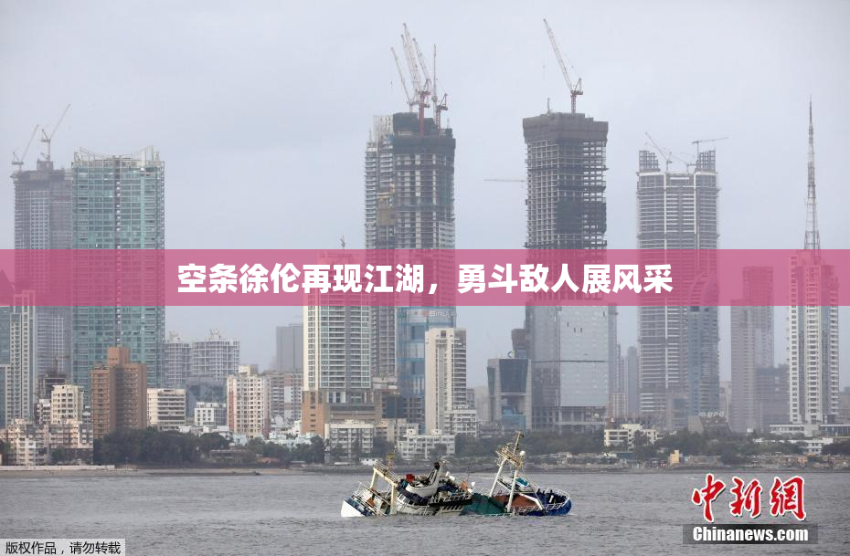 空条徐伦再现江湖，勇斗敌人展风采