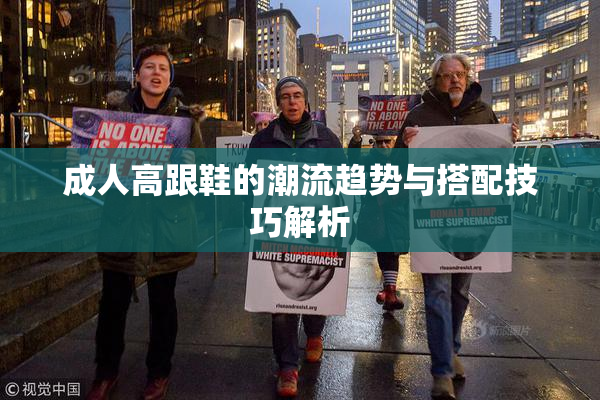 成人高跟鞋的潮流趋势与搭配技巧解析