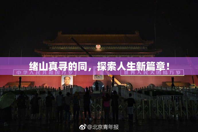 绪山真寻的同，探索人生新篇章！