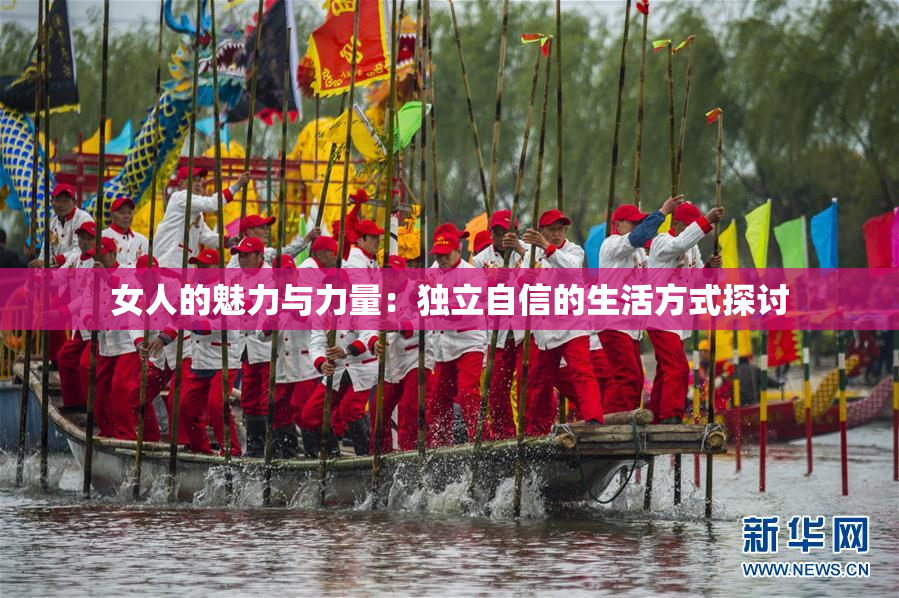 女人的魅力与力量：独立自信的生活方式探讨