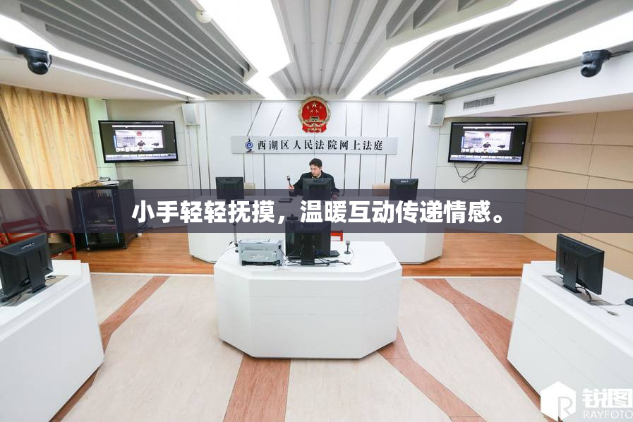 小手轻轻抚摸，温暖互动传递情感。