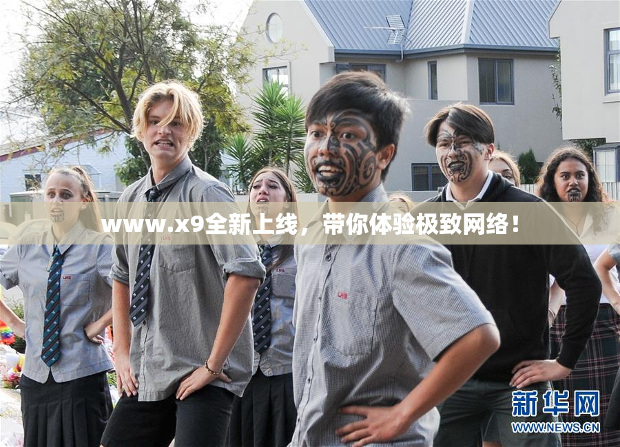 www.x9全新上线，带你体验极致网络！