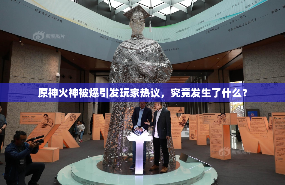 原神火神被爆引发玩家热议，究竟发生了什么？
