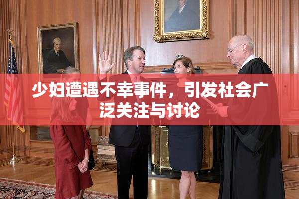少妇遭遇不幸事件，引发社会广泛关注与讨论