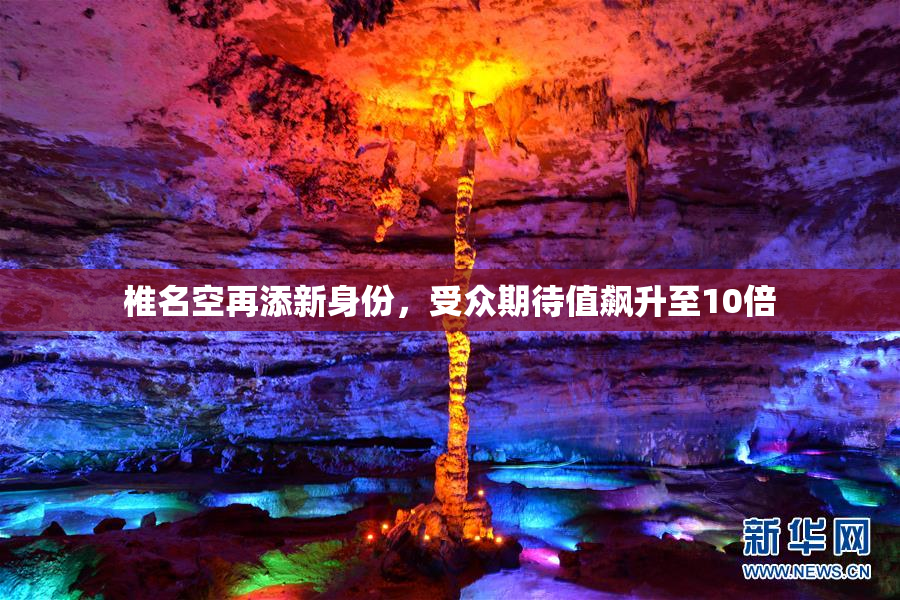 椎名空再添新身份，受众期待值飙升至10倍