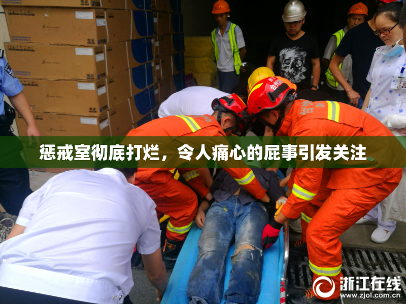 惩戒室彻底打烂，令人痛心的屁事引发关注