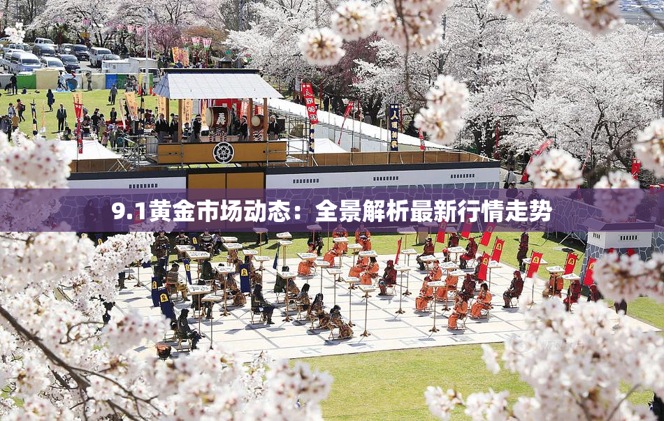 9.1黄金市场动态：全景解析最新行情走势