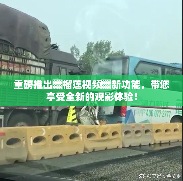 重磅推出▓榴莲视频▓新功能，带您享受全新的观影体验！