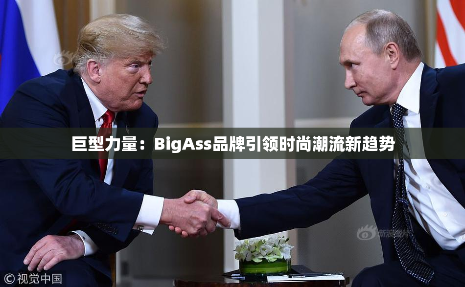 巨型力量：BigAss品牌引领时尚潮流新趋势
