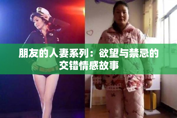 朋友的人妻系列：欲望与禁忌的交错情感故事