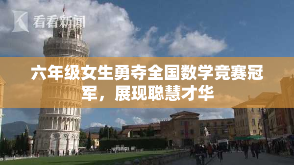 六年级女生勇夺全国数学竞赛冠军，展现聪慧才华