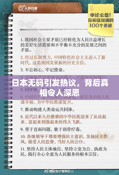 日本无码引发热议，背后真相令人深思