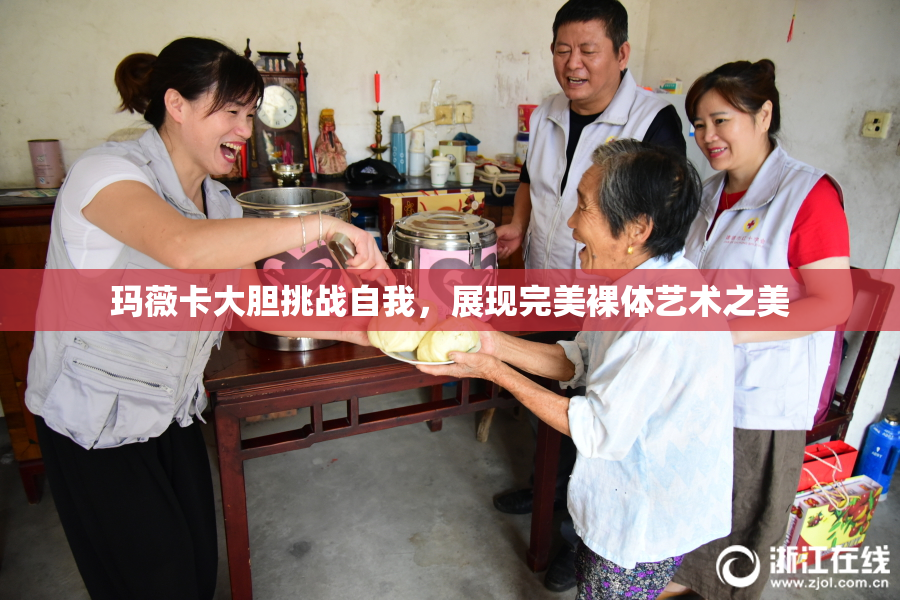 玛薇卡大胆挑战自我，展现完美裸体艺术之美