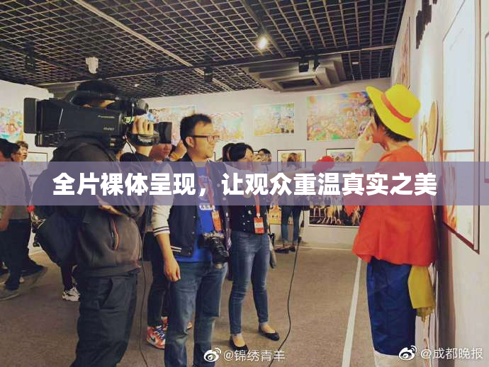 全片裸体呈现，让观众重温真实之美