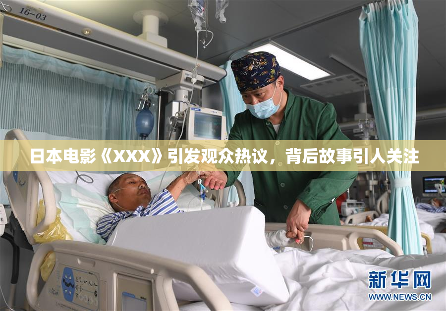 日本电影《XXX》引发观众热议，背后故事引人关注