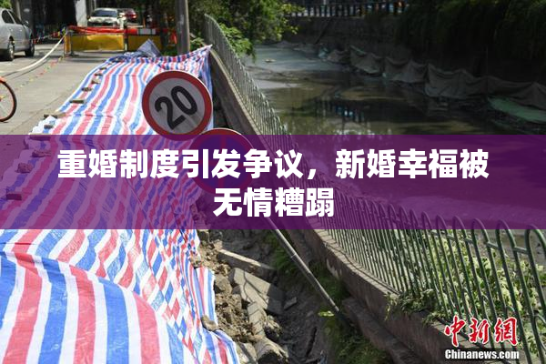 重婚制度引发争议，新婚幸福被无情糟蹋