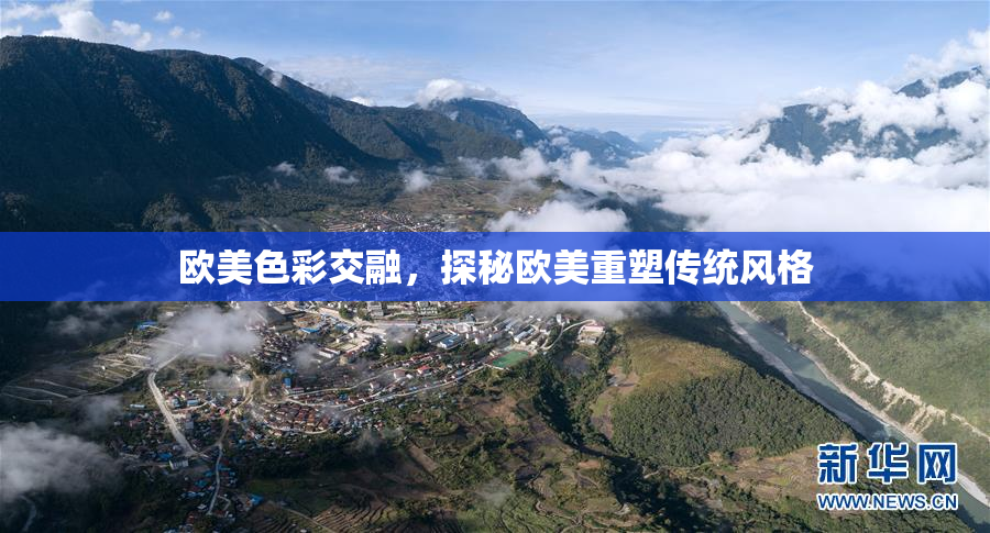 欧美色彩交融，探秘欧美重塑传统风格