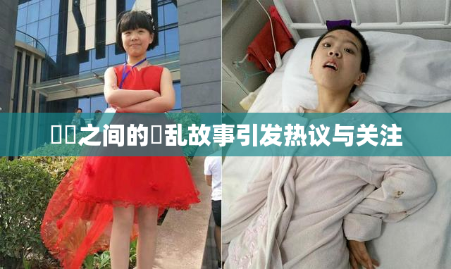 妺妺之间的婬乱故事引发热议与关注