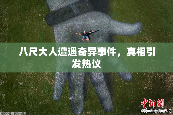 八尺大人遭遇奇异事件，真相引发热议