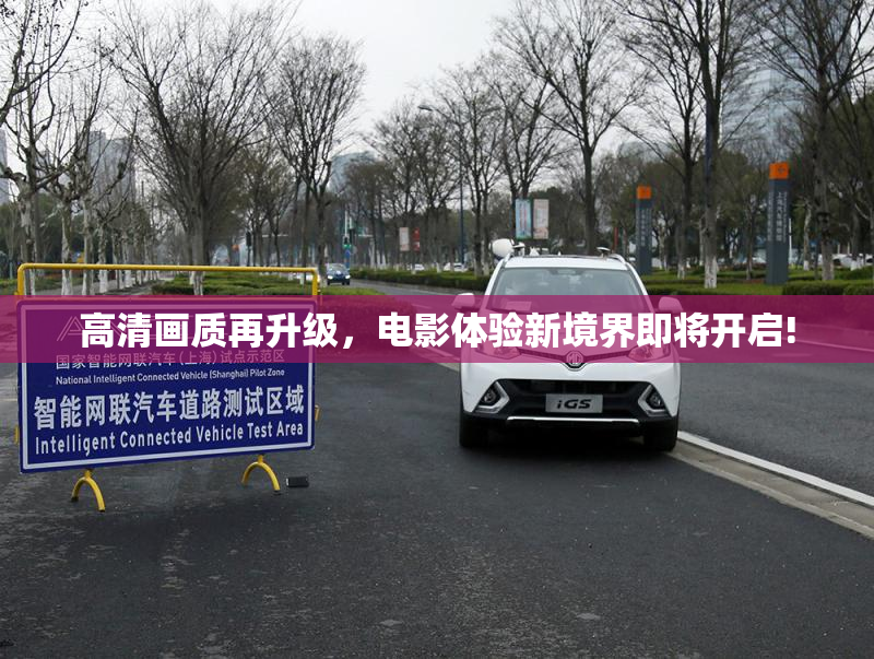 高清画质再升级，电影体验新境界即将开启!