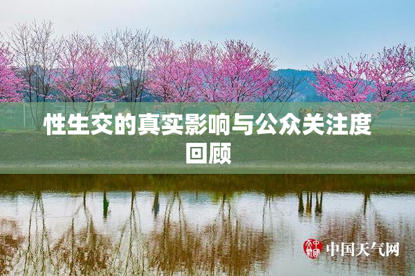 性生交的真实影响与公众关注度回顾