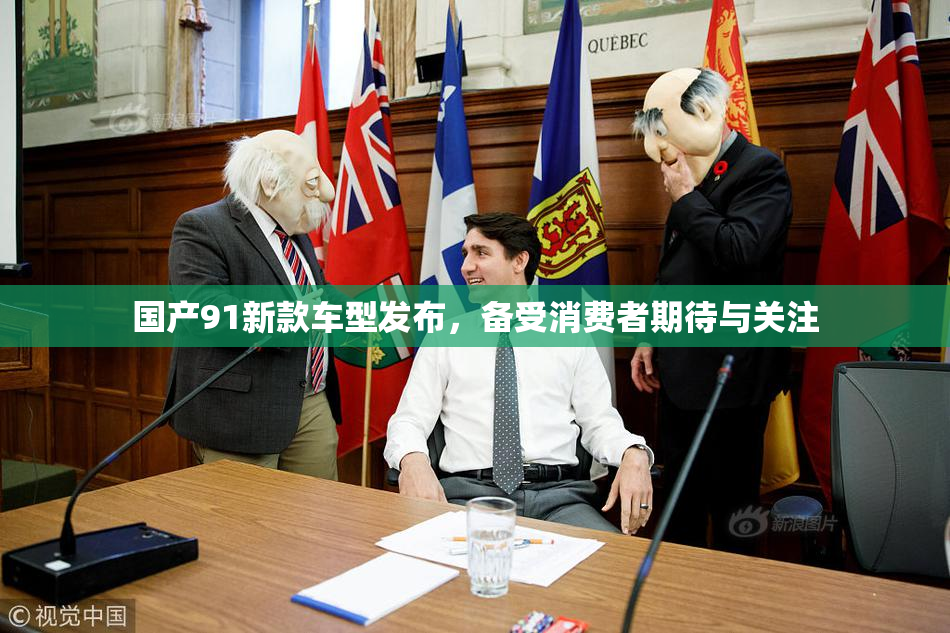 国产91新款车型发布，备受消费者期待与关注