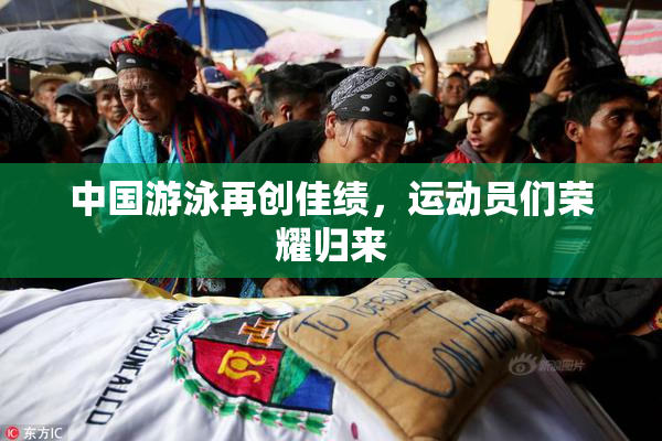 中国游泳再创佳绩，运动员们荣耀归来