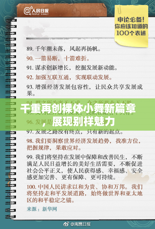 千重再创裸体小舞新篇章，展现别样魅力