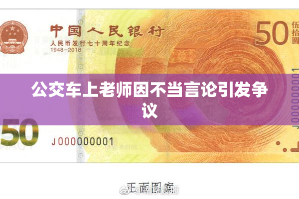 公交车上老师因不当言论引发争议