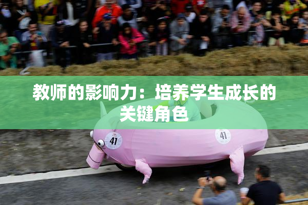 教师的影响力：培养学生成长的关键角色