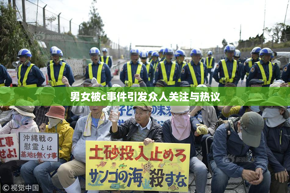 男女被c事件引发众人关注与热议