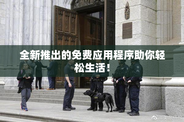 全新推出的免费应用程序助你轻松生活！