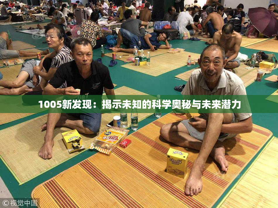 1005新发现：揭示未知的科学奥秘与未来潜力