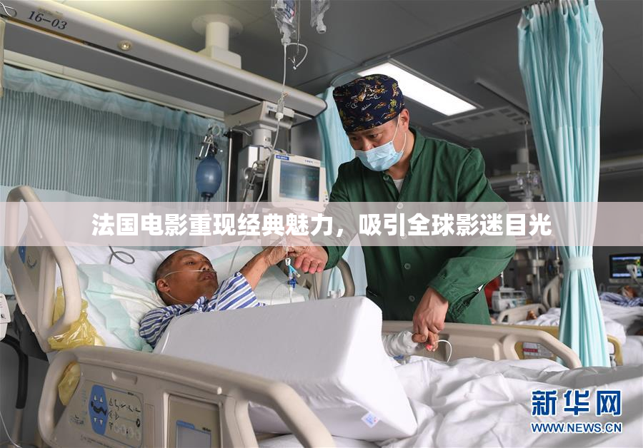 法国电影重现经典魅力，吸引全球影迷目光