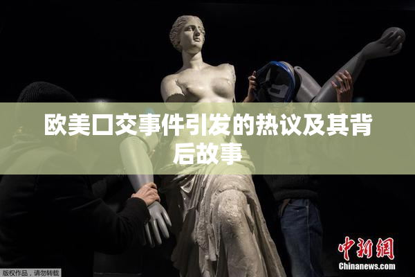 欧美囗交事件引发的热议及其背后故事