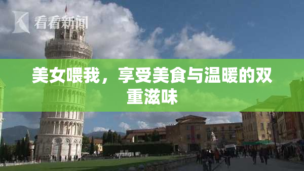 美女喂我，享受美食与温暖的双重滋味