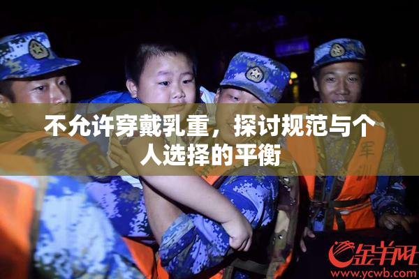 不允许穿戴乳重，探讨规范与个人选择的平衡