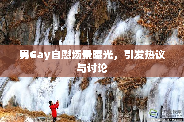 男Gay自慰场景曝光，引发热议与讨论