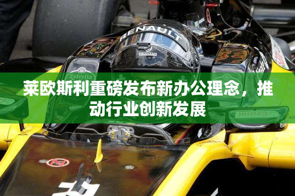 莱欧斯利重磅发布新办公理念，推动行业创新发展